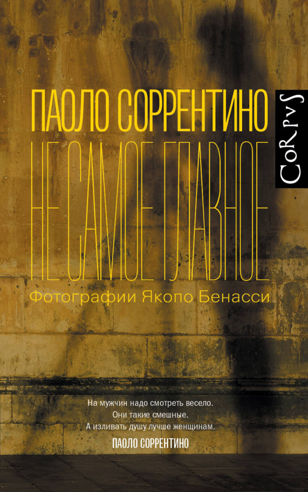 Не самое главное | Corpus (roman)