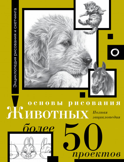 Основы рисования животных