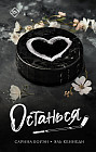 Останься