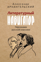 Литературный навигатор