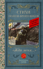 Жди меня