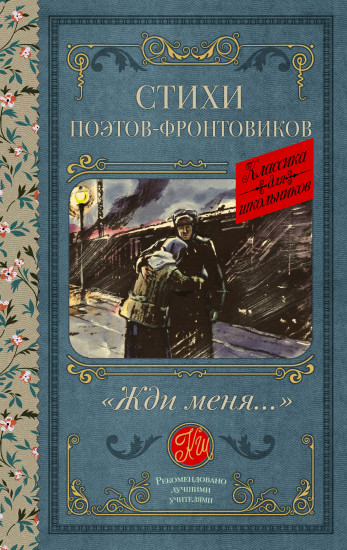 Жди меня