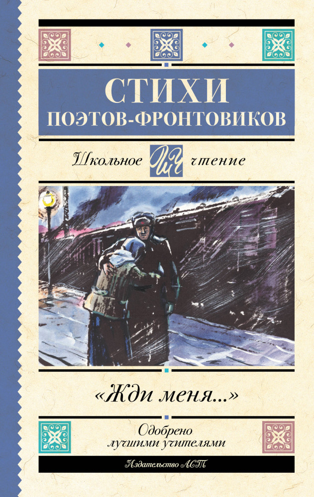Жди меня. Стихи поэтов-фронтовиков | Школьное чтение