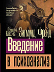 Введение в психоанализ