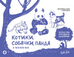 Котики, собачки, панда и все-все-все