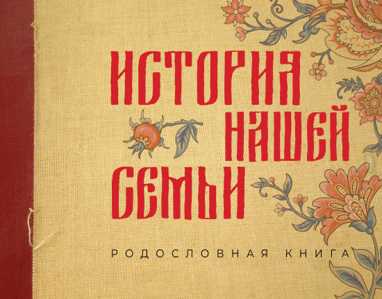 История нашей семьи