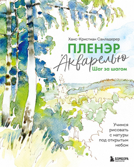 Пленэр акварелью шаг за шагом. Учимся рисовать