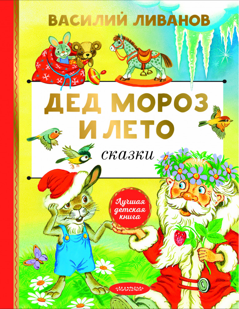 Дед Мороз и лето. Сказки | Лучшая детская книга