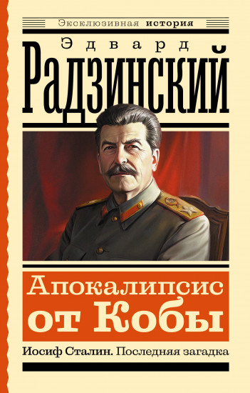 Апокалипсис от Кобы