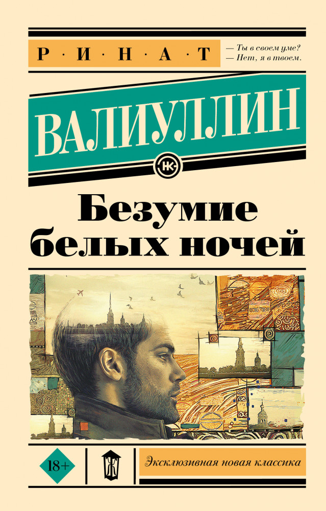 Безумие белых ночей | Эксклюзивная новая классика