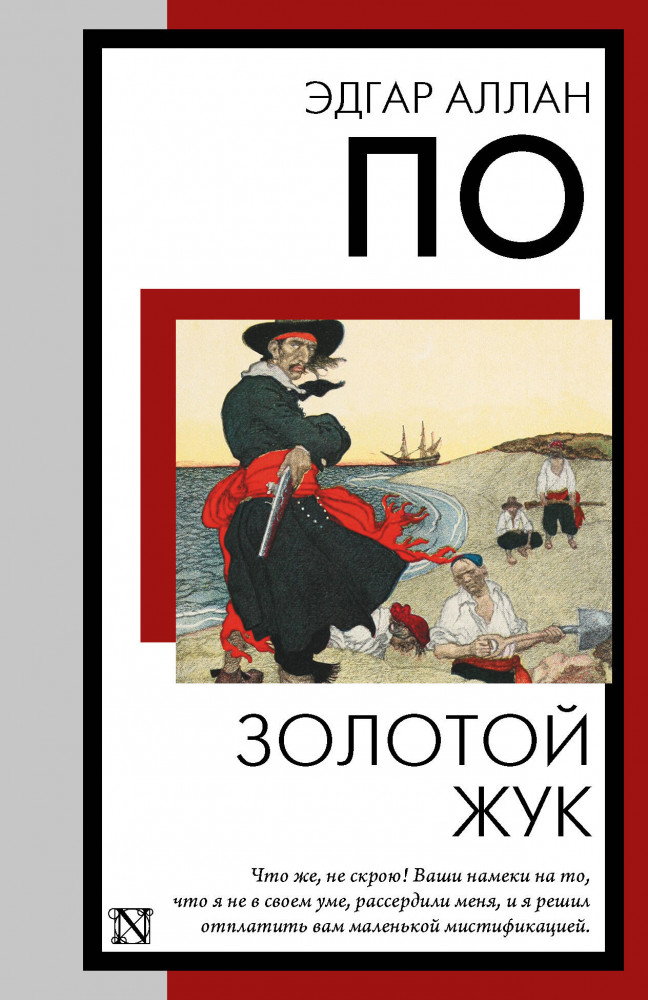 Золотой жук | Книга на все времена (нов/м)