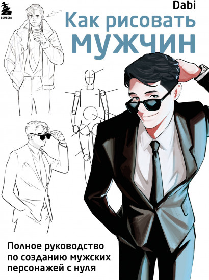 Как рисовать мужчин. Полное руководство
