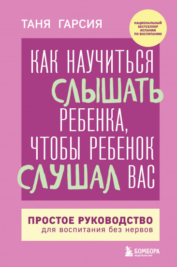Как научиться слышать ребенка, чтобы ребёнок слушал вас