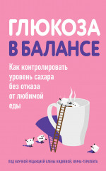Глюкоза в балансе. Как контролировать уровень сахара