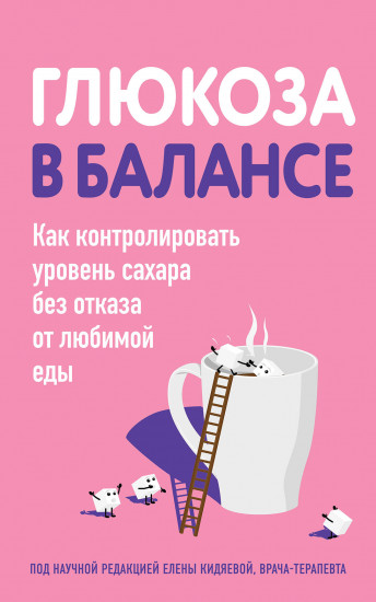 Глюкоза в балансе. Как контролировать уровень сахара
