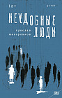 Неудобные люди