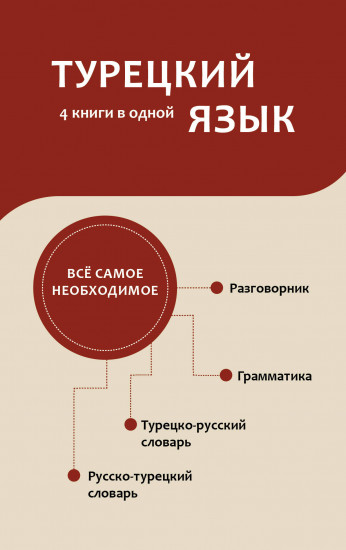 Турецкий язык. 4 книги в одной
