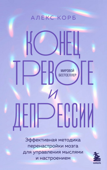 Конец тревоге и депрессии. Эффективная методика