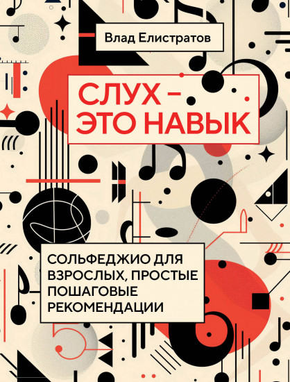 Слух — это навык. Сольфеджио для взрослых