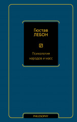 Психология народов и масс