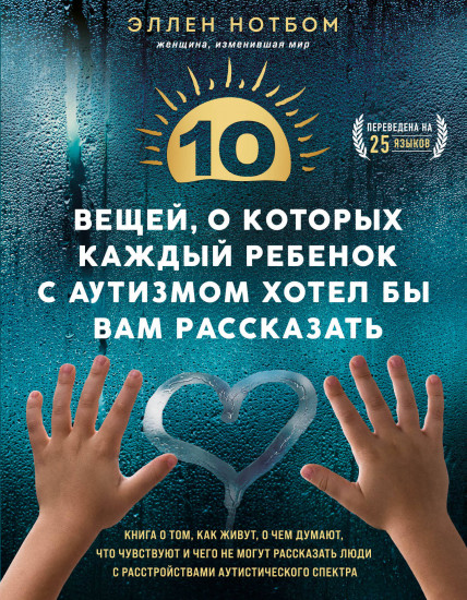 10 вещей, о которых каждый ребёнок с аутизмом хотел бы вам рассказать