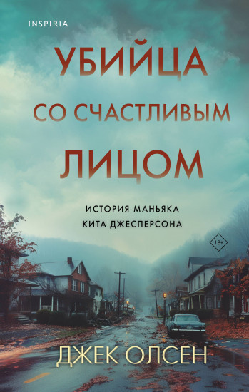 Убийца со счастливым лицом. История маньяка
