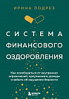 Система финансового оздоровления. Как освободиться от внутренних ограничений, приумножить доходы и забыть об ощущении бедности