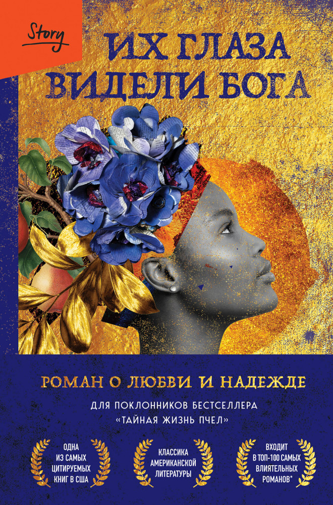 Их глаза видели Бога. Роман о любви и надежде | Best Book Awards. 100 книг, которые вошли в историю