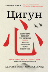 Цигун. Здоровые ноги — здоровое сердце