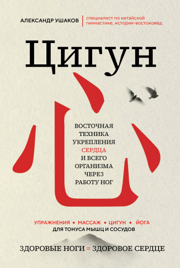 Цигун. Здоровые ноги — здоровое сердце