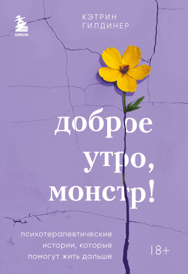 Доброе утро, монстр! Психотерапевтические истории