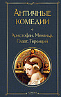 Античные комедии