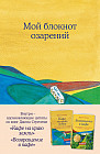 Мой блокнот озарений