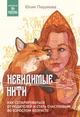 Невидимые нити. Как сепарироваться от родителей