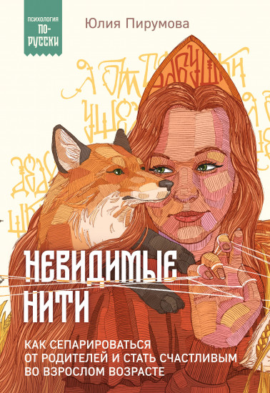 Невидимые нити. Как сепарироваться от родителей