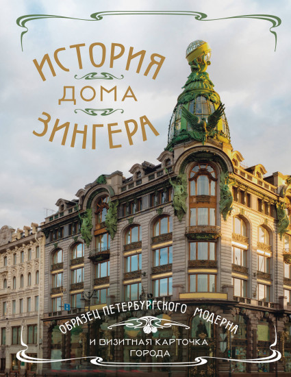 История Дома Зингера. Образец петербургского модерна