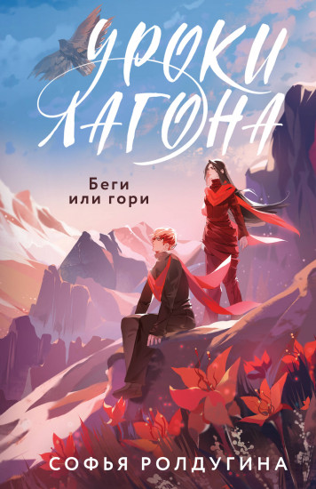 Уроки Лагона. Беги или гори