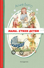 Мама. Стихи детям