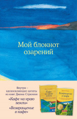 Мой блокнот озарений