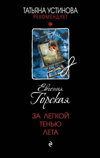 За лёгкой тенью лета