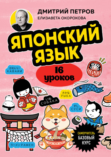 Японский язык. 16 уроков. Базовый курс