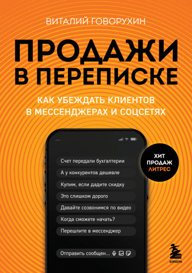 Продажи в переписке. Как убеждать клиентов