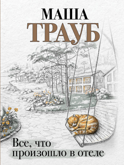 Всё, что произошло в отеле