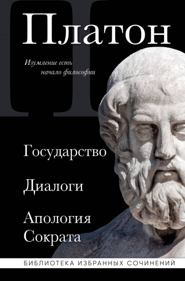 Платон. Государство, диалоги, апология Сократа