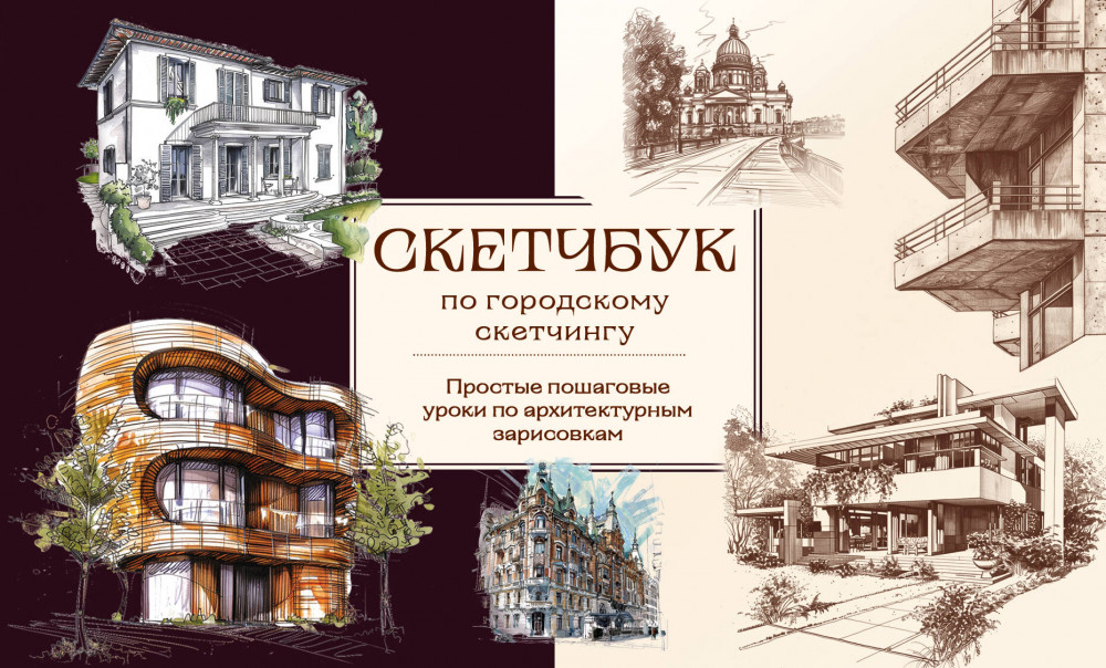 Скетчбук по городскому скетчингу. Простые пошаговые уроки по архитектурным зарисовкам | Рисование для начинающих. Скетчбуки с уроками внутри