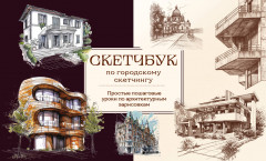 Скетчбук по городскому скетчингу