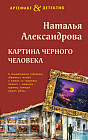 Картина чёрного человека