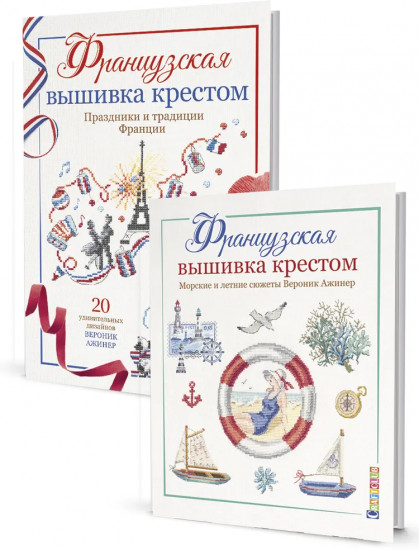 Французская вышивка крестом. Комплект