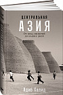 Центральная Азия: От века империй до наших дней