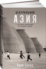 Центральная Азия: От века империй до наших дней